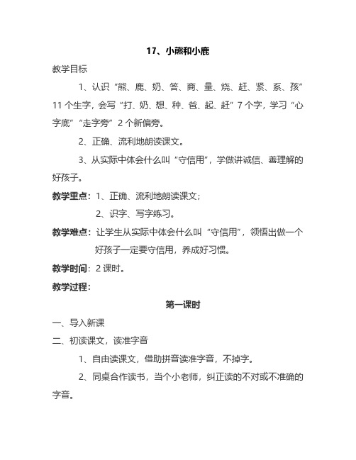 最新语文S版一年级语文下册17、小熊和小鹿 教案(教学设计、说课稿、导学案)