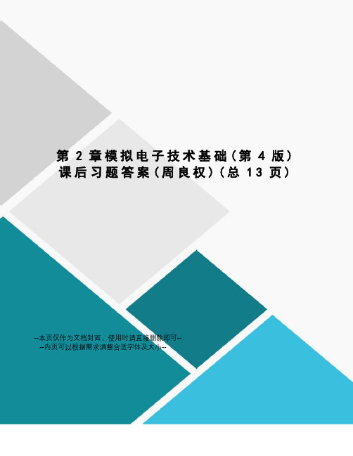 模拟电子技术基础课后习题答案