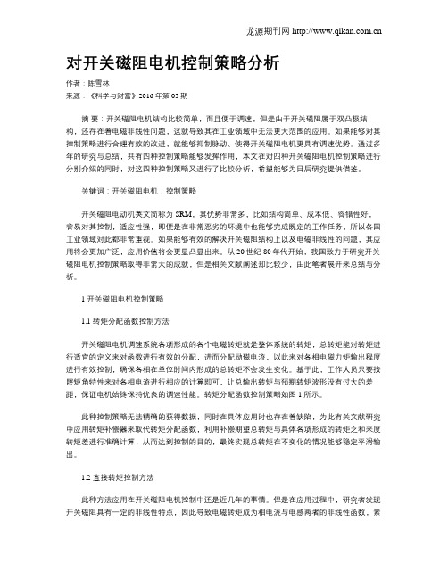 对开关磁阻电机控制策略分析