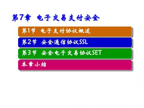 电子支付与交易安全第7章  电子交易支付安全