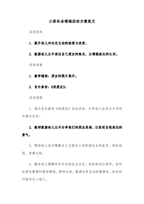 小班社会领域活动方案范文（四篇）