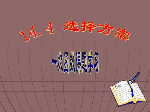 14.4 课题学习 选择方案
