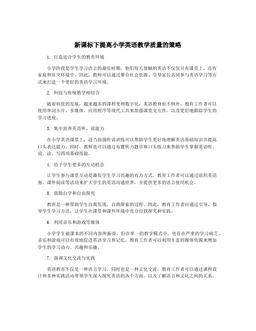 新课标下提高小学英语教学质量的策略