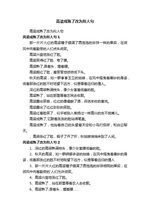 高粱成熟了改为拟人句