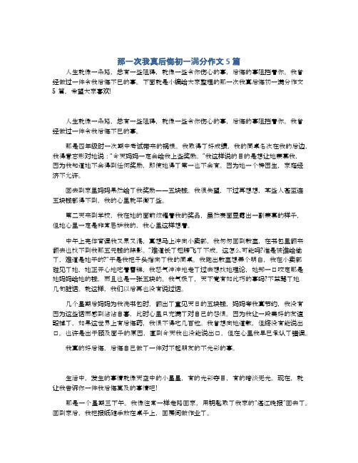 那一次我真后悔初一满分作文5篇