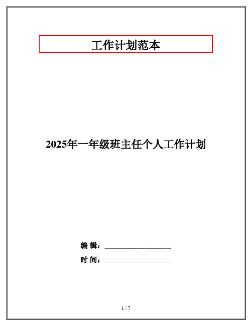 2025年一年级班主任个人工作计划