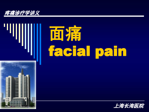 疼痛诊疗学课件：面痛facial pain