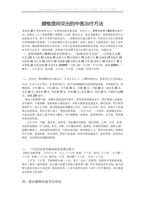 腰椎盘间突出的中医治疗方法