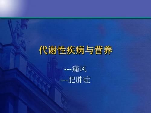 代谢性疾病营养治疗