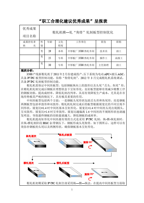 粗轧机横—轧“狗骨”轧制板型控制优化