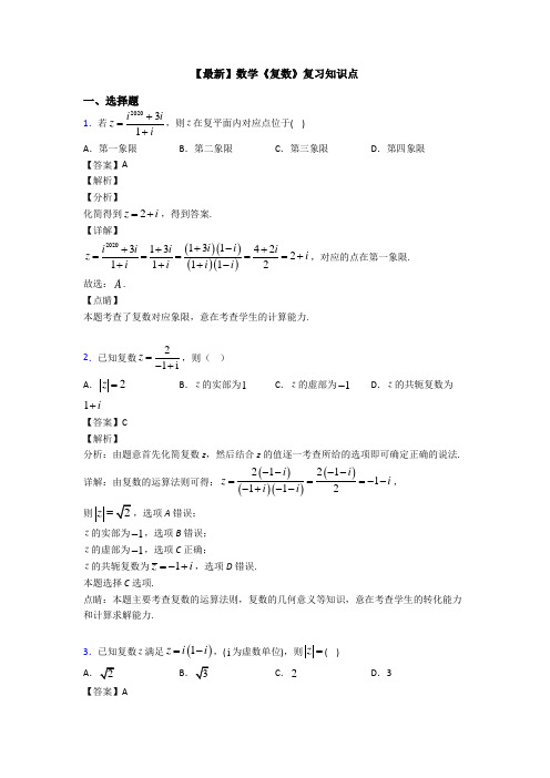 高考数学压轴专题专题备战高考《复数》分类汇编含答案解析