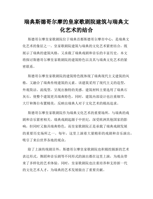 瑞典斯德哥尔摩的皇家歌剧院建筑与瑞典文化艺术的结合