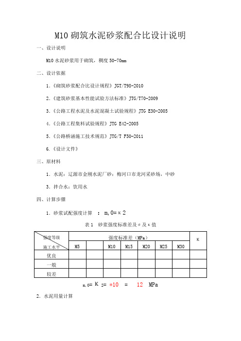 M10水泥砂浆配合比设计