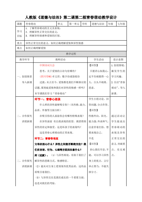 人教版道德与法治七年级下册 2.2 青春萌动 教案设计