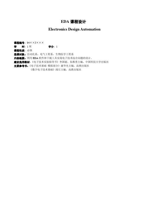 EDA课程设计--课题选择