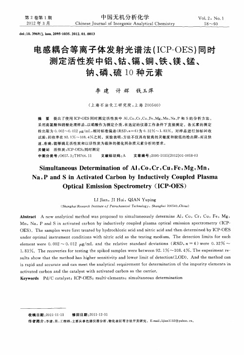 电感耦合等离子体发射光谱法(ICP-OES)同时测定活性炭中铝、钴、镉、铜、铁、镁、锰、钠、磷、硫1O种