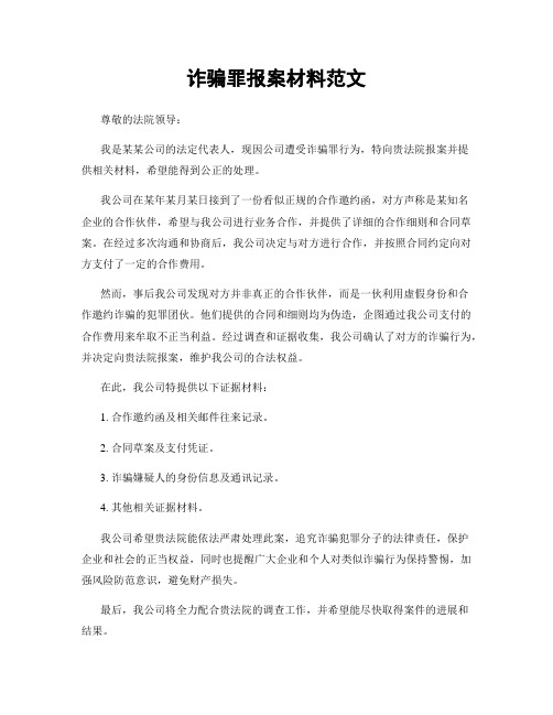 诈骗罪报案材料范文