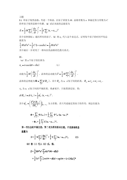 固体物理8-9讲习题参考答案