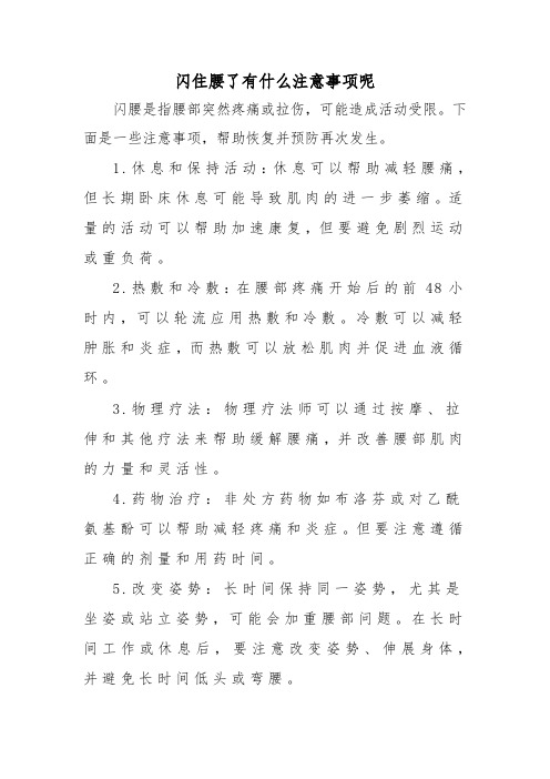 闪住腰了有什么注意事项呢