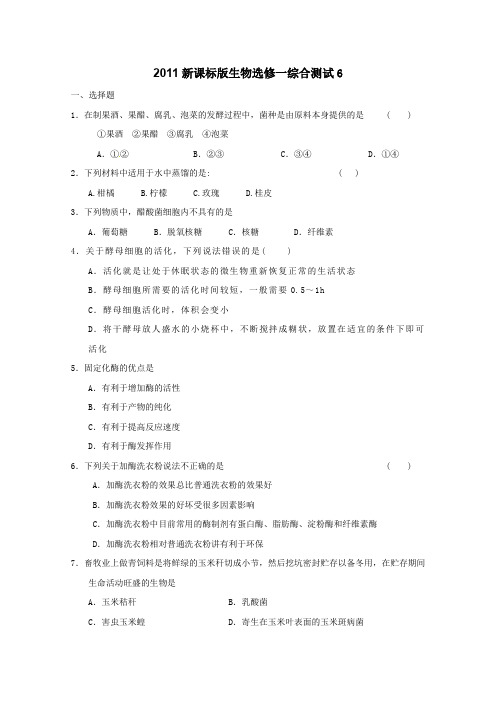 2011新课标版生物选修一综合测试6