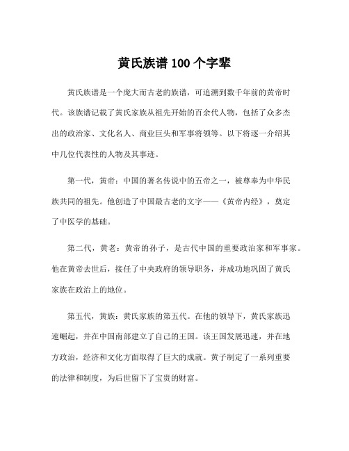 黄氏族谱100个字辈