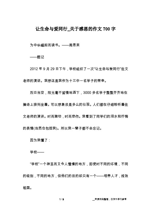 让生命与爱同行_关于感恩的作文700字