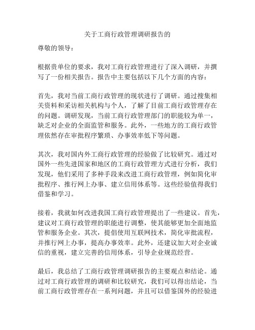 关于工商行政管理调研报告的