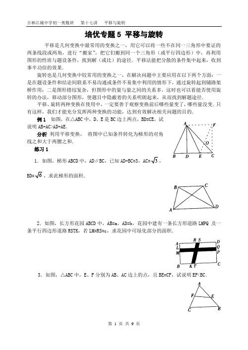 培优专题5 平移与旋转 (含解答)-(改后)