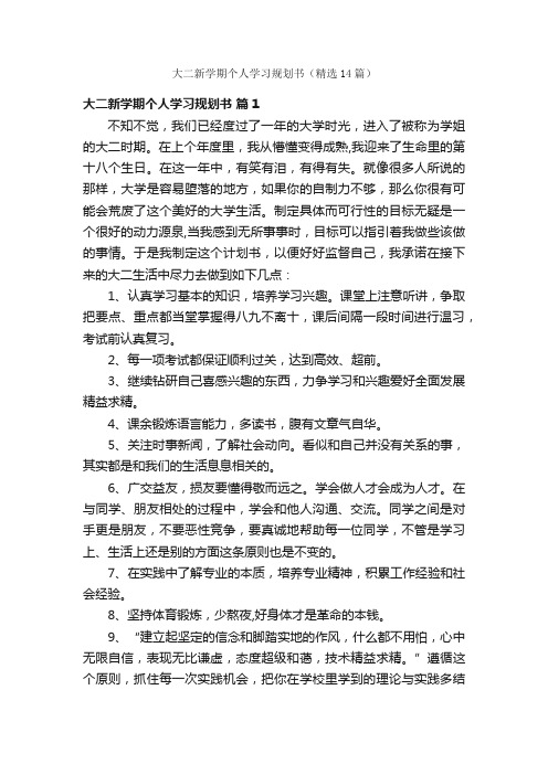 大二新学期个人学习规划书（精选14篇）