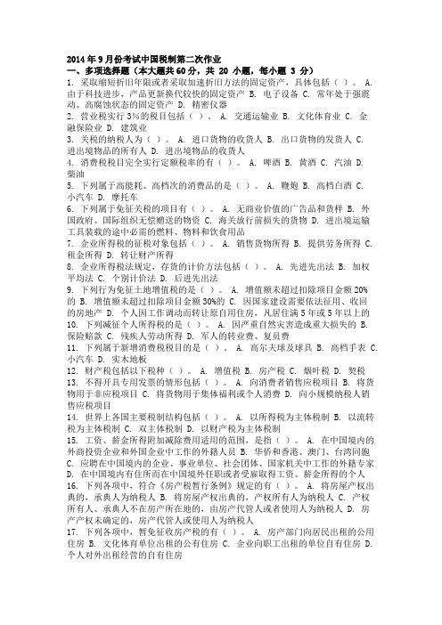 2014年9月份考试中国税制第二次作业