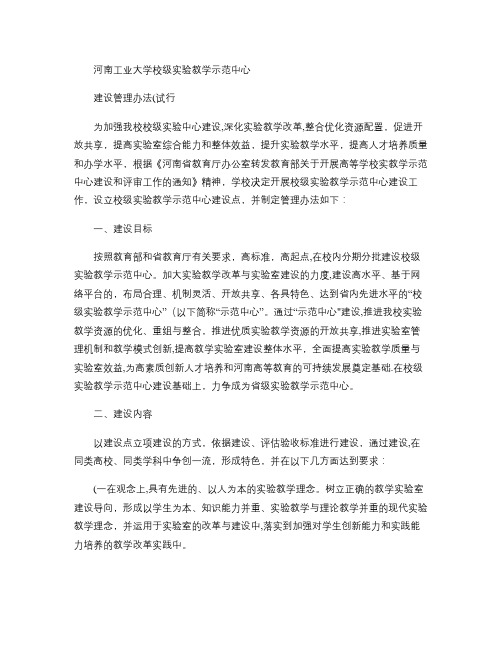 河南工业大学校级实验教学示范中心建设管理办法(试行).