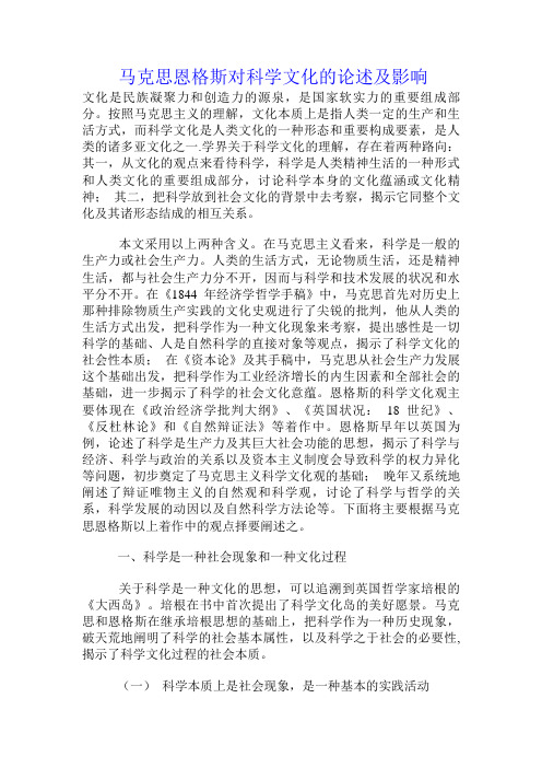 马克思恩格斯对科学文化的论述及影响