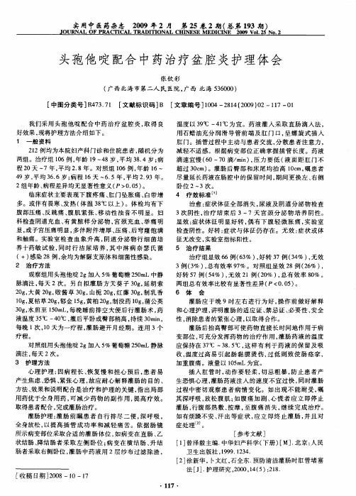 头孢他啶配合中药治疗盆腔炎护理体会