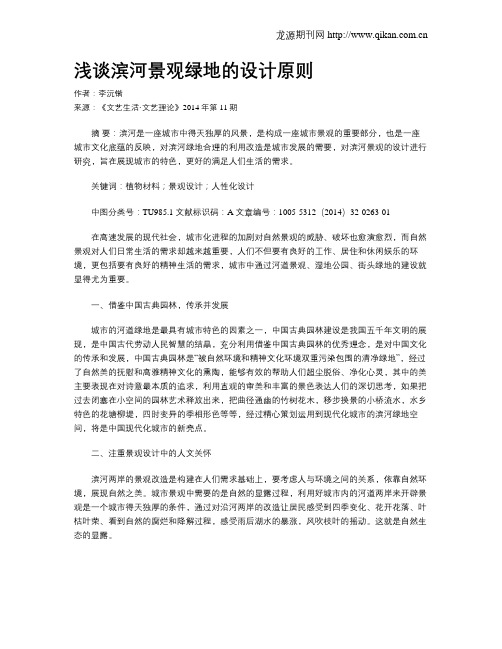 浅谈滨河景观绿地的设计原则