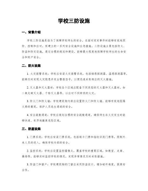 学校三防设施