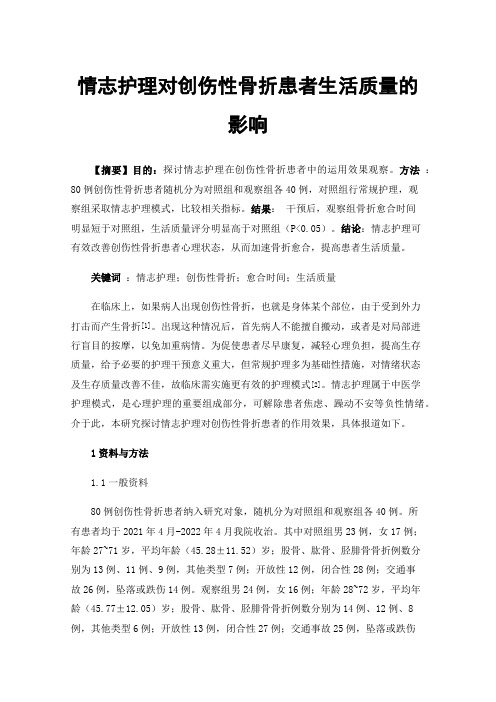 情志护理对创伤性骨折患者生活质量的影响