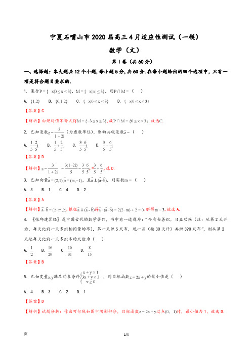 2020届宁夏石嘴山市高三4月适应性测试(一模)数学(文)试题(解析版)