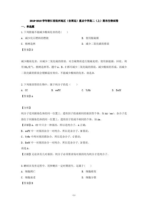【解析】浙江省杭州市重点中学2018-2019学年高二上学期期末考试生物试题