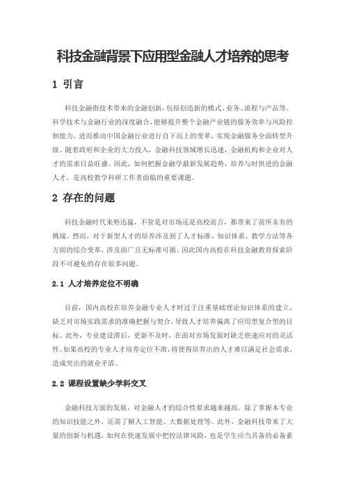 科技金融背景下应用型金融人才培养的思考