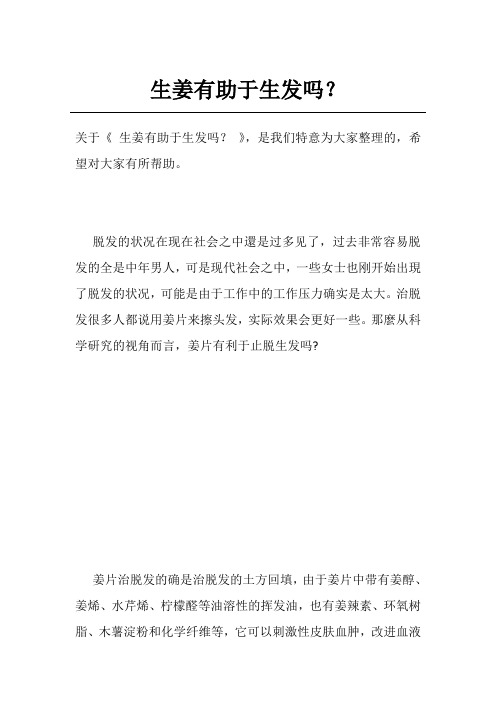 生姜有助于生发吗?