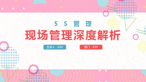 【全新】学习《5S现场管理》ppt课件全