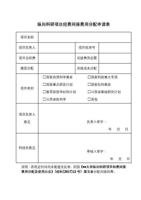 纵向科研项目经费间接费用分配申请表【模板】