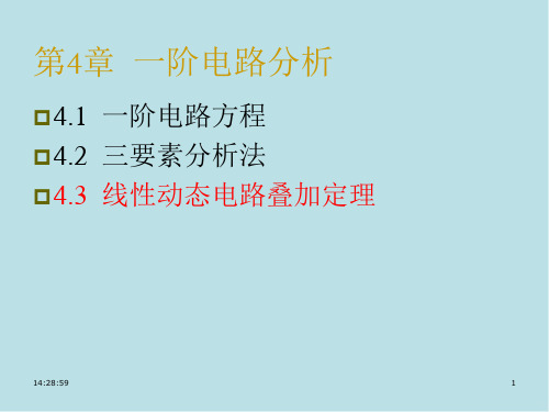 电路与模拟电子技术原理第4章2叠加课件.ppt