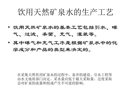 饮用水生产流程设备、行业规模资料.pptx