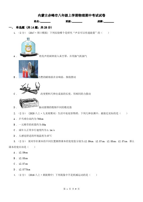 内蒙古赤峰市八年级上学期物理期中考试试卷