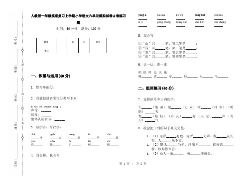 人教版一年级摸底复习上学期小学语文六单元模拟试卷A卷练习题