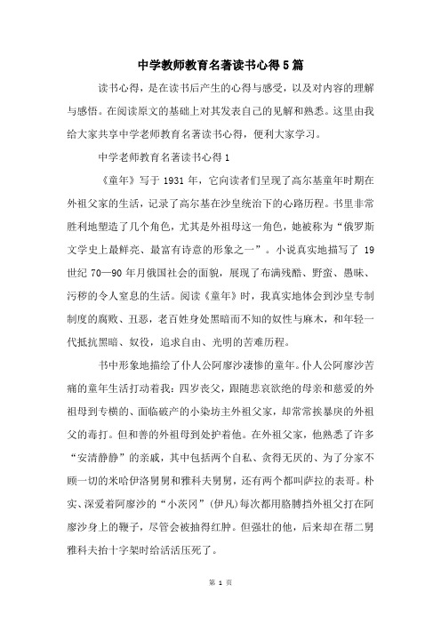 中学教师教育名著读书心得5篇