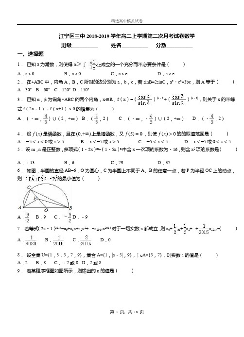 江宁区三中2018-2019学年高二上学期第二次月考试卷数学