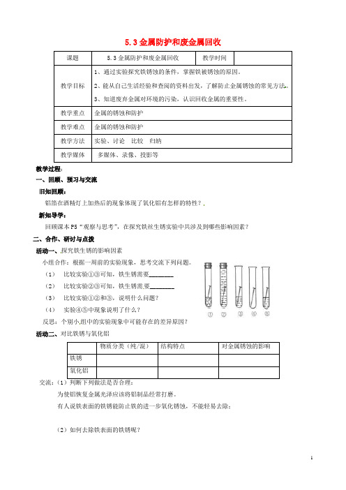 九年级化学全册5.3金属防护和废金属回收教案新版沪教版