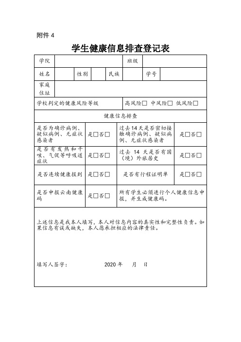 学生健康信息排查登记表